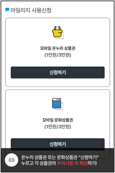 마일리지 사용신청, 모바일 온누리 상품권(1만원/3만원) 신청하기, 모바일 문화상품권(1만원/3만원) 신청하기, 
            03. 온누리 상품권 또는 도서문화상품권 신청하기 누르고 각 상품권 주의사항 꼭 확인하기!