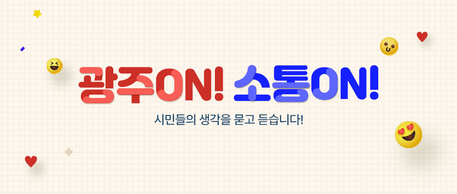 광주ON! 소통ON! 
시민들의 생각을 묻고 듣습니다!
